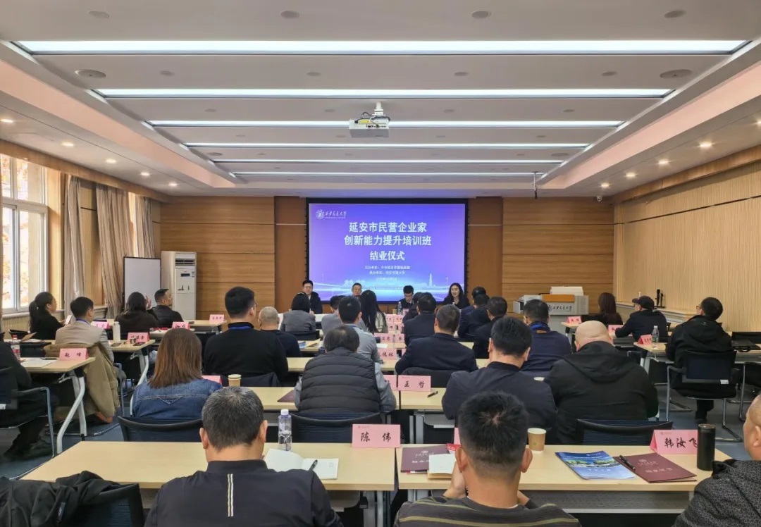 <b>延安市民营企业家创新能力提升培训班圆满结业</b>