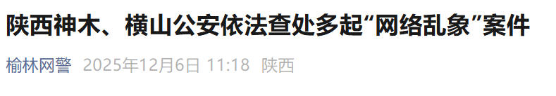 <b>“按键伤人”不可取！榆林警方通报多起网络乱象案件</b>