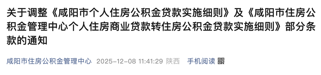 <b>咸阳个人住房公积金政策调整，缴存地和户籍地不受限制</b>
