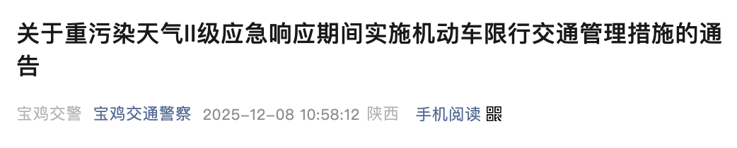 <b>宝鸡通告！重污染天气II级应急响应期间车辆限行</b>