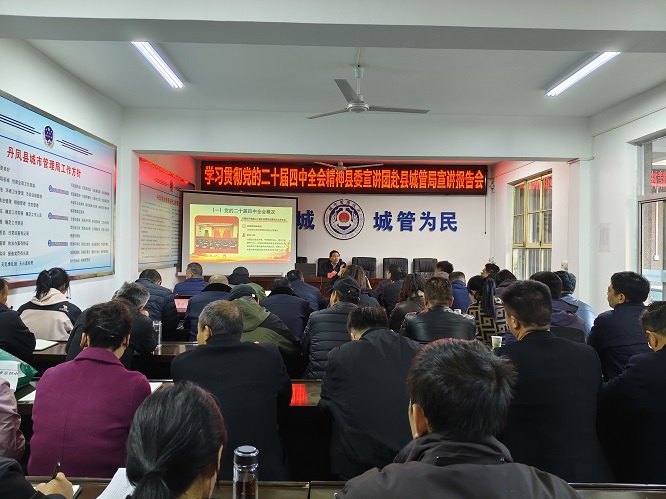 <b>商洛市丹凤县全方位宣讲推动全会精神落地生根 　</b>