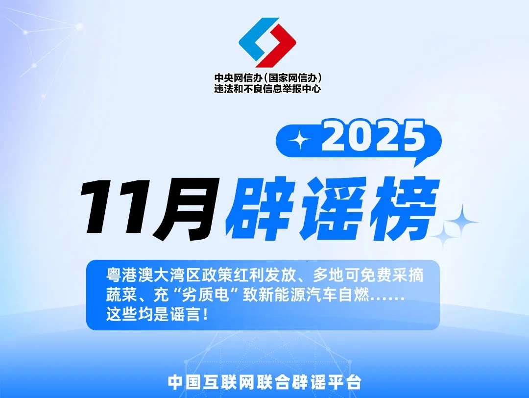 粤港澳大湾区政策红利发放、多地可免费采摘蔬菜……这些均是谣言！