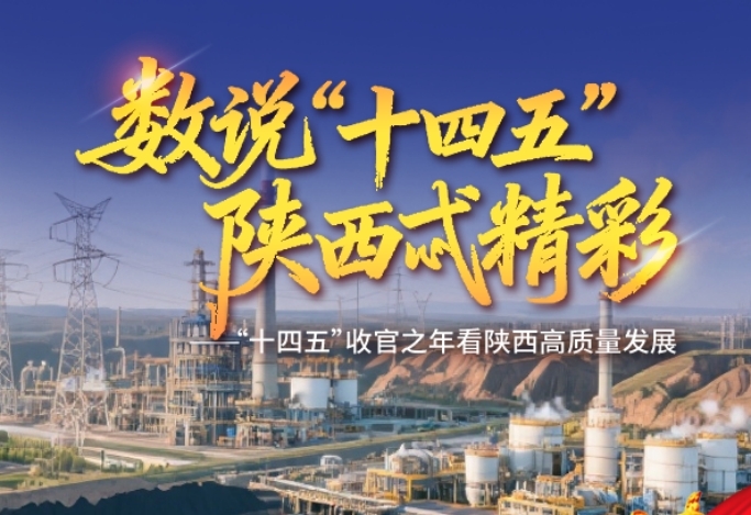 数说“十四五” | 榆林：建设能源革命创新示范区