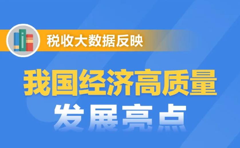 税收大数据反映我国经济高质量发展亮点 一图了解→