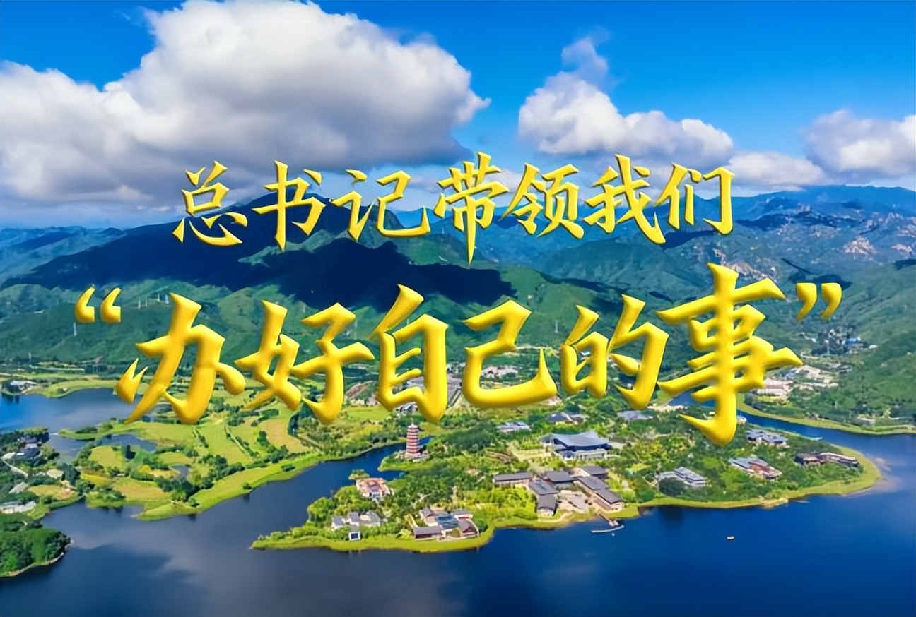 总书记带领我们“办好自己的事”