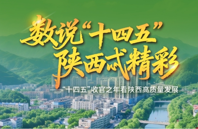 数说“十四五” | 汉中：宜居宜游，推进生态城市建设