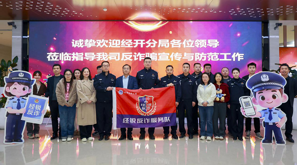 <b>护航实体经济！经开区反诈宣传走进企业一线</b>