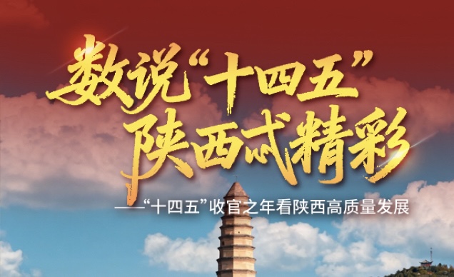 <b>数说“十四五”| 延安：促进文旅融合，探索“红色+”发展模式</b>