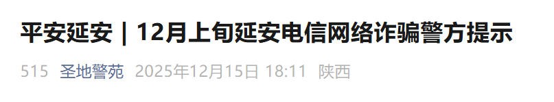 <b>年底电诈“剧本”多！延安警方揭秘四类电诈新话术 ​</b>