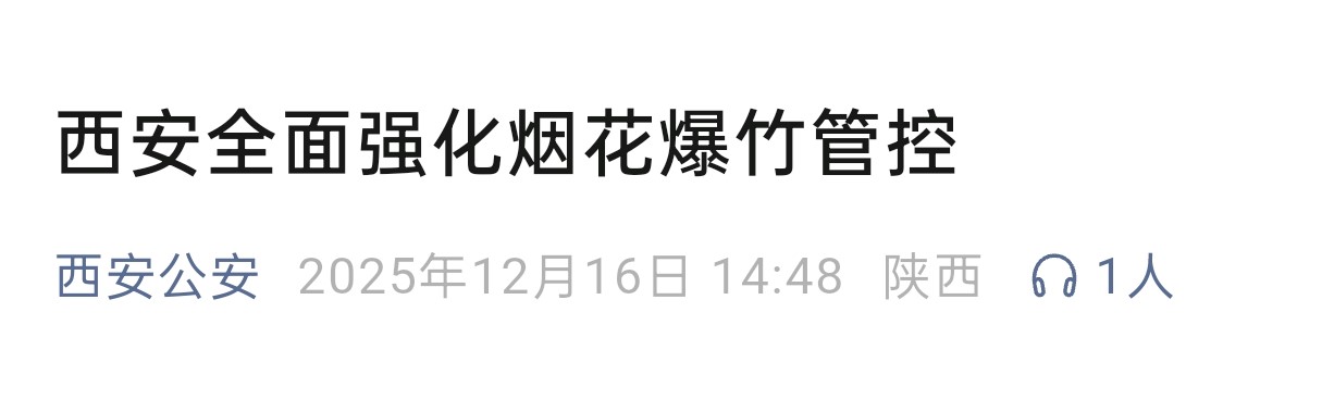 <b>西安强化烟花爆竹管控：各镇街将设回收点，以物置换市民“存货”  </b>