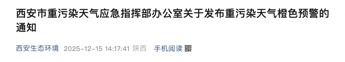 <b>西安发布重污染天气橙色预警，12月17日起执行Ⅱ级应急响应</b>