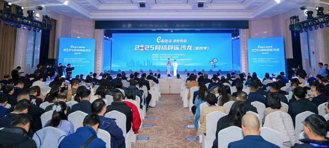 “e起辟谣 清朗有我”2025网络辟谣沙龙（第四季）在重庆成功举办