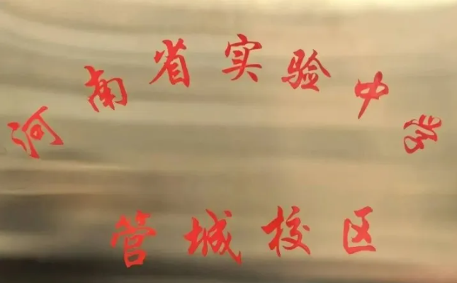 河南省实验中学，新校区来了！