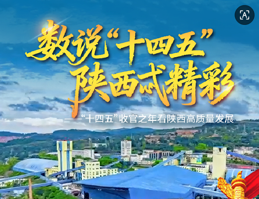 <b>数说“十四五”| 铜川：从“煤城”到“铝都”，资源型城市转型升级</b>