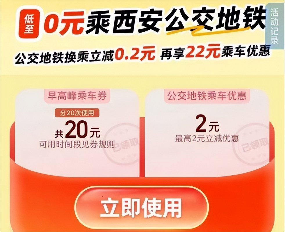 西安人来薅羊毛！22元免费公交地铁券包领取攻略