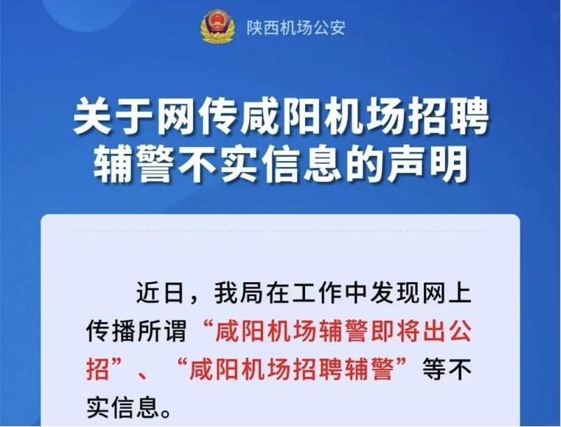 咸阳机场招聘辅警？陕西机场公安声明：信息不实！