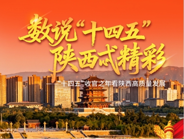 数说“十四五” | 咸阳：建设现代化“西部名市丝路名都”