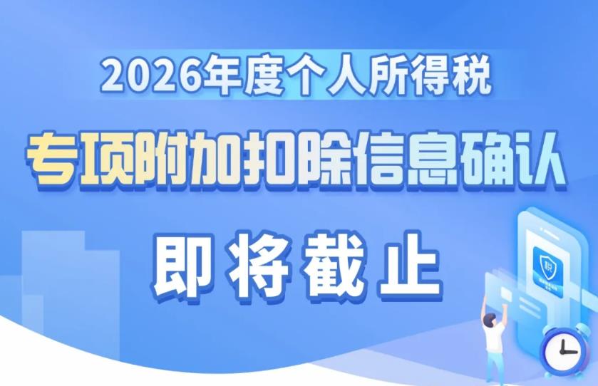 2026年度个人所得税专项附加扣除信息确认即将截止！如何操作？一图了解→