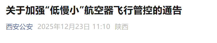 无人机不行！孔明灯也不行！元旦期间西安钟鼓楼区域禁飞小航