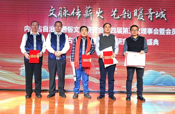 内蒙古自治区通俗文艺研究会第四届五次理事会暨会员代表大会