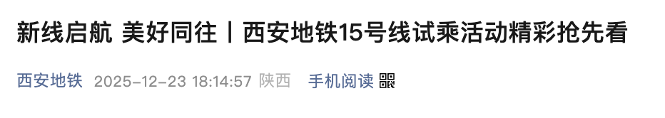 <b>顺利通过验收和安全评估，地铁15号线（一期）即将开通</b>