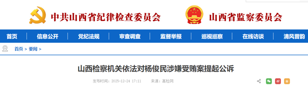 <b>山西检察机关依法对杨俊民涉嫌受贿案提起公诉</b>