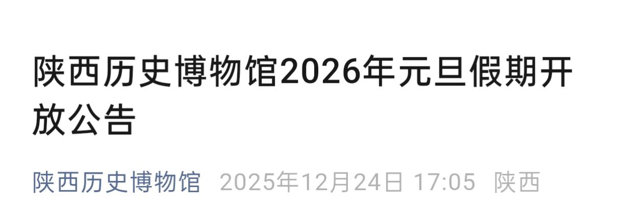 陕历博元旦假期延时开放！两大特展限时亮相