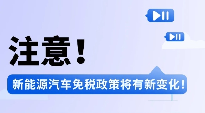 注意！新能源汽车免税政策将有新变化！