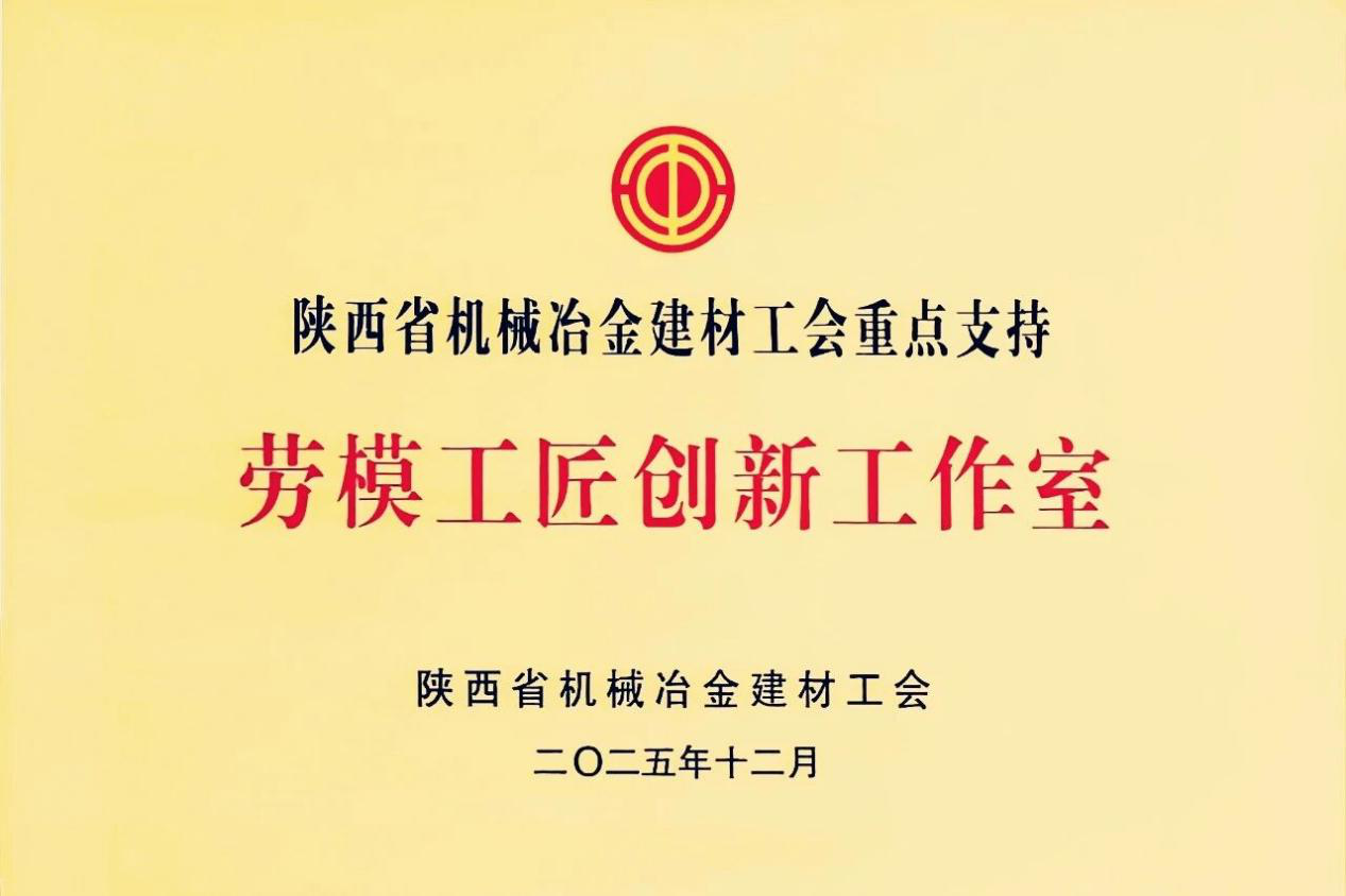 <b>西煤机公司罗龙焊接工作室获陕西省机械冶金建材系统重点支持</b>