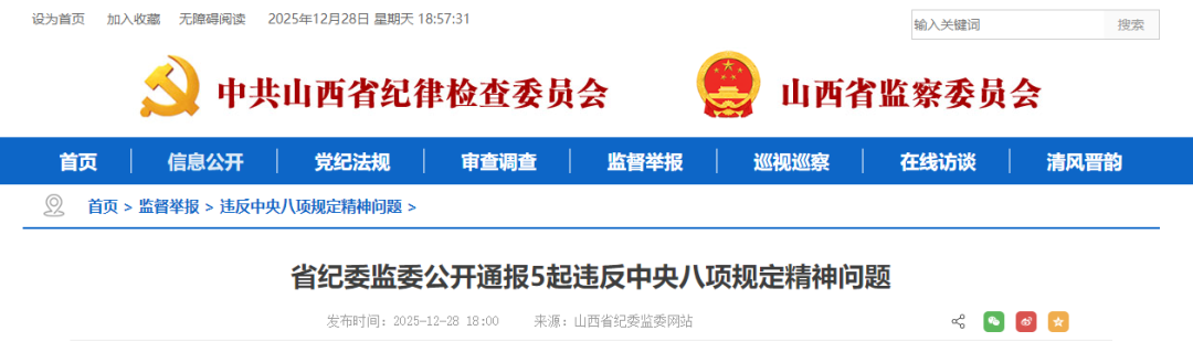 <b>山西省纪委监委公开通报</b>