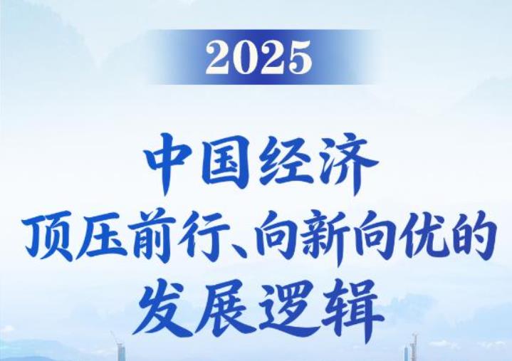 第一观察丨2025，中国经济顶压前行、向新向优的发展逻辑