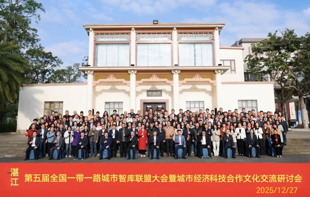 <b>第五届全国“一带一路”城市智库联盟大会在湛江召开</b>
