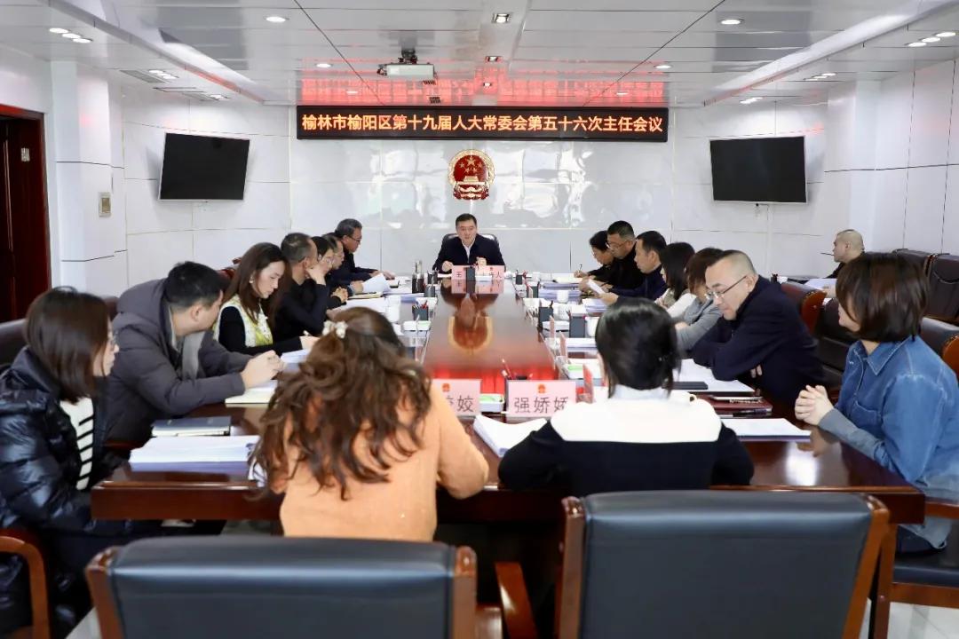 <b>榆林市榆阳区第十九届人大常委会召开第五十六次主任会议</b>