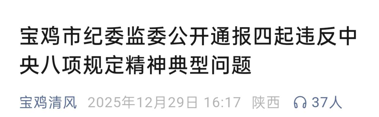 <b>宝鸡四名干部违反中央八项规定精神被惩处</b>