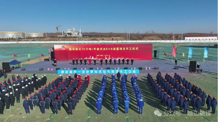 <b>总投资30.8亿元！榆能化15万吨/年EVA项目在靖边开工</b>