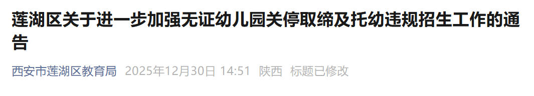 西安市莲湖区全面关停取缔无证违规幼儿园