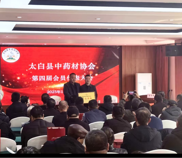 <b>宝鸡市太白县中药材协会第四届第一次会员代表大会顺利召开</b>