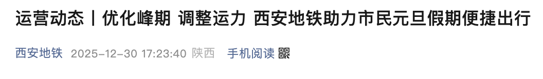 <b>元旦假期西安地铁有调整：2号线部分站点越站运行</b>