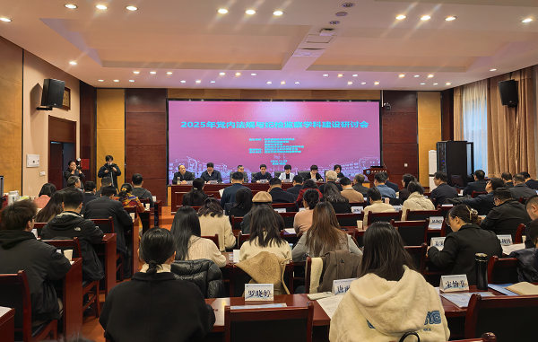 2025年党内法规与纪检监察学科建设研讨会在西安召开