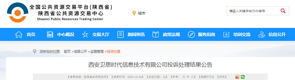 <b>安康市疾控中心一采购合同被撤销，责令重采</b>