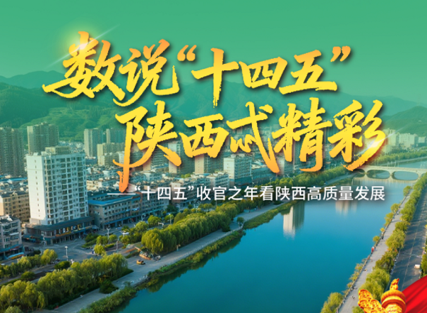 数说“十四五”| 商洛：绿水青山“长”出生态产业链