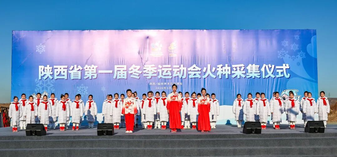 陕西省第一届冬季运动会火种采集仪式在石峁遗址举行