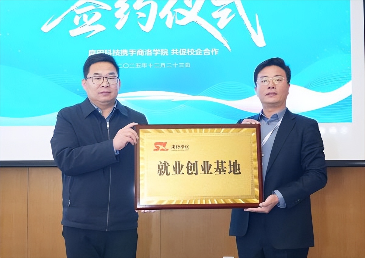 <b>西安庭田科技与商洛学院经管学院校企合作签约授牌仪式举行</b>