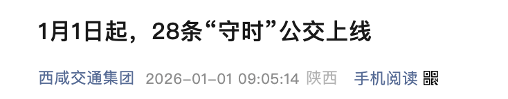<b>西咸新区试点推行28条“守时”公交，到站时间误差控制在3分钟内</b>