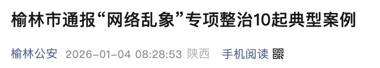 <b>榆林通报10起“网络乱象”典型案例</b>