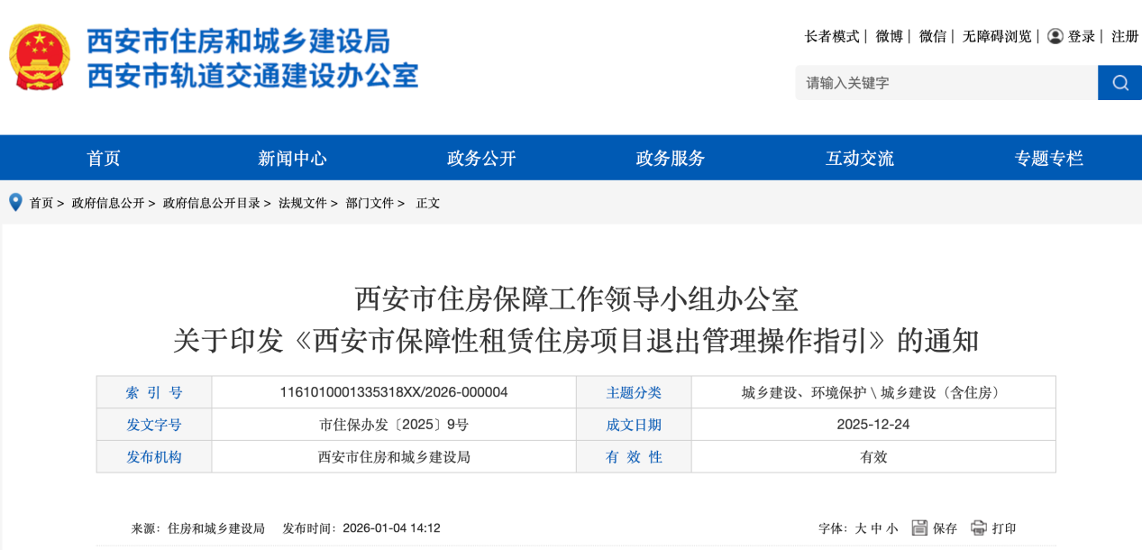 <b>西安印发保障性租赁住房退出管理新规</b>