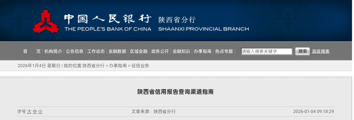 <b>征信怎么查？陕西信用报告查询“线上+线下”全攻略→  </b>