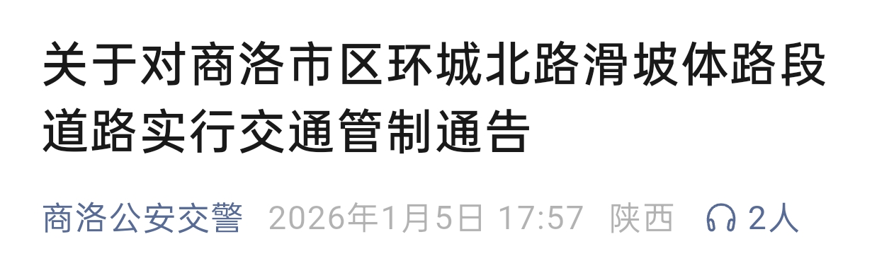 商洛市区一处道路因滑坡紧急排险，交通管制7天