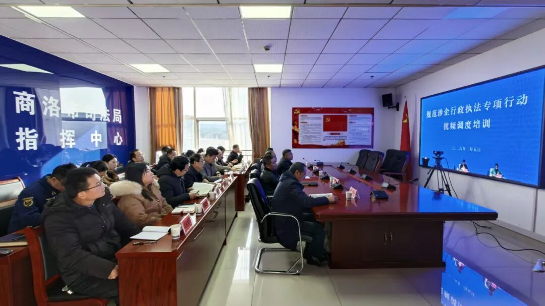 商洛市司法局组织参加司法部规范涉企行政执法专项行动视频调