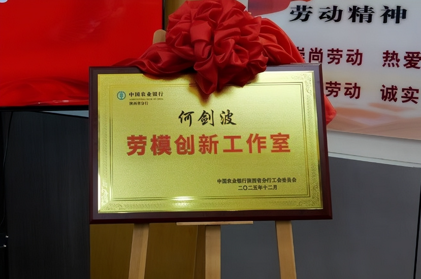 全省农行首家“老农金”特色劳模创新工作室在商洛挂牌成立
